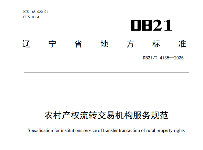 農(nóng)村產(chǎn)權(quán)流轉(zhuǎn)交易機(jī)構(gòu)服務(wù)規(guī)范 封面.png